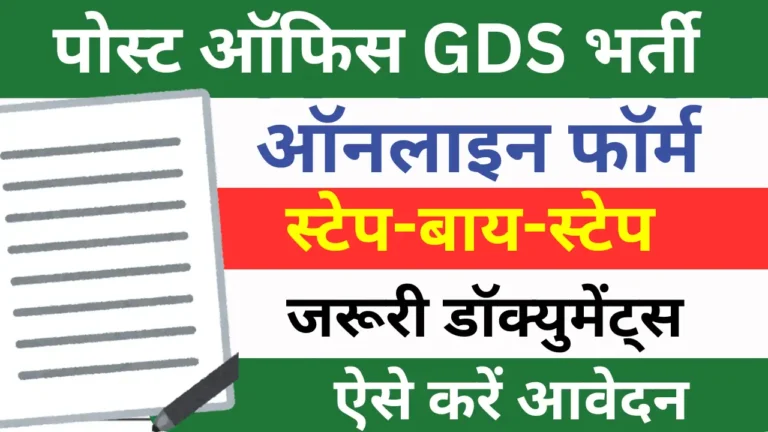 Post Office GDS Recruitment 2025