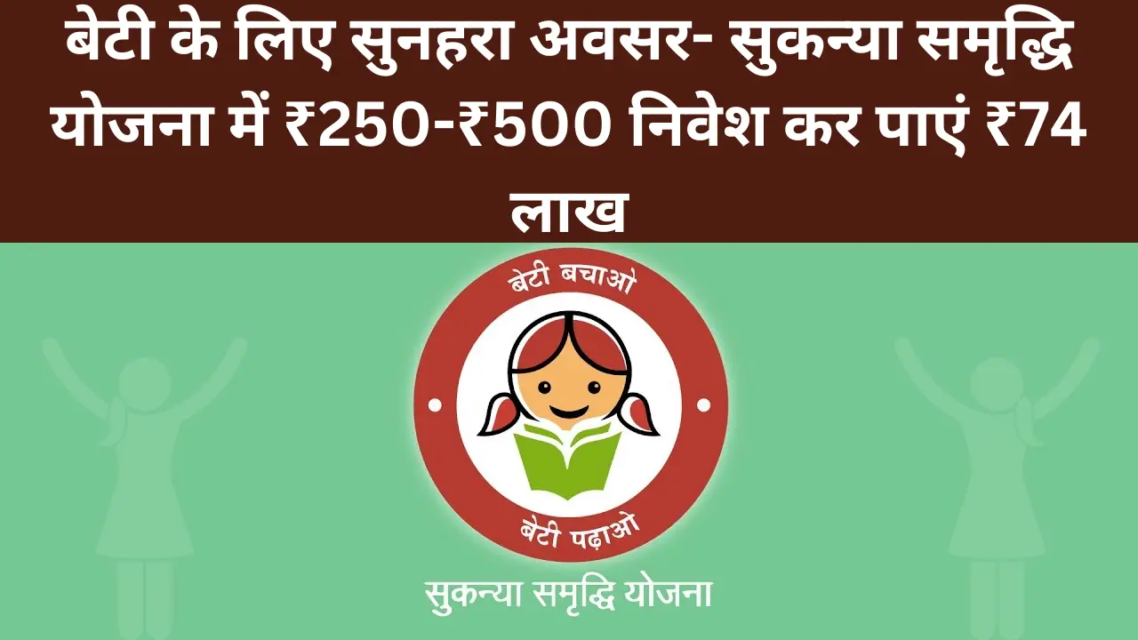 Sukanya Samridhi Yojana New Update