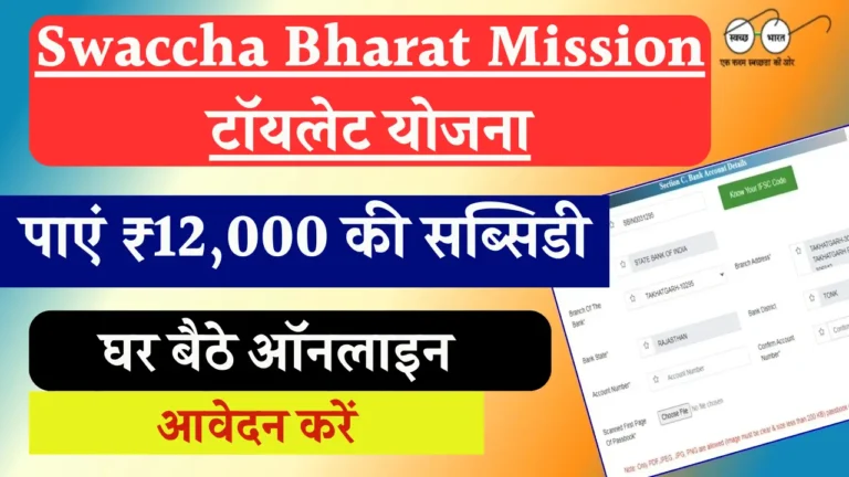 Swaccha Bharat Mission Toilet Yojana