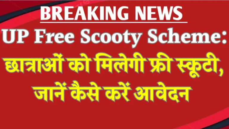 UP Free Scooty Yojana