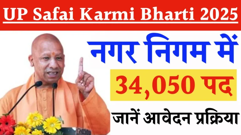 UP Safai Karmi Bharti 2025