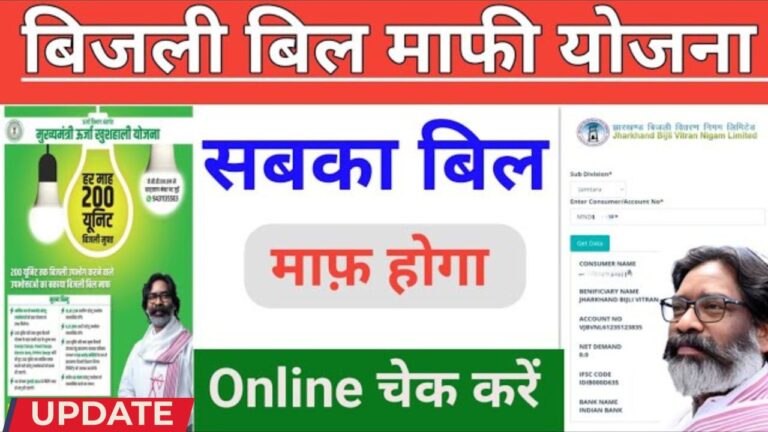 Bijli Bill Mafi Yojana
