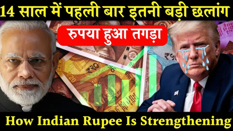 How Indian Rupee Is Strengthening