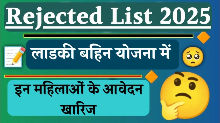 Ladki Bahin Yojana Rejected List 2025