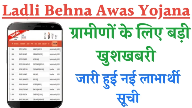 Ladli Behna Awas Yojana