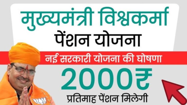Mukhyamantri Vishwakarma Pension Yojana