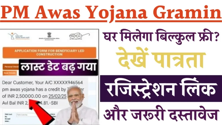 PM Awas Yojana Gramin Registration