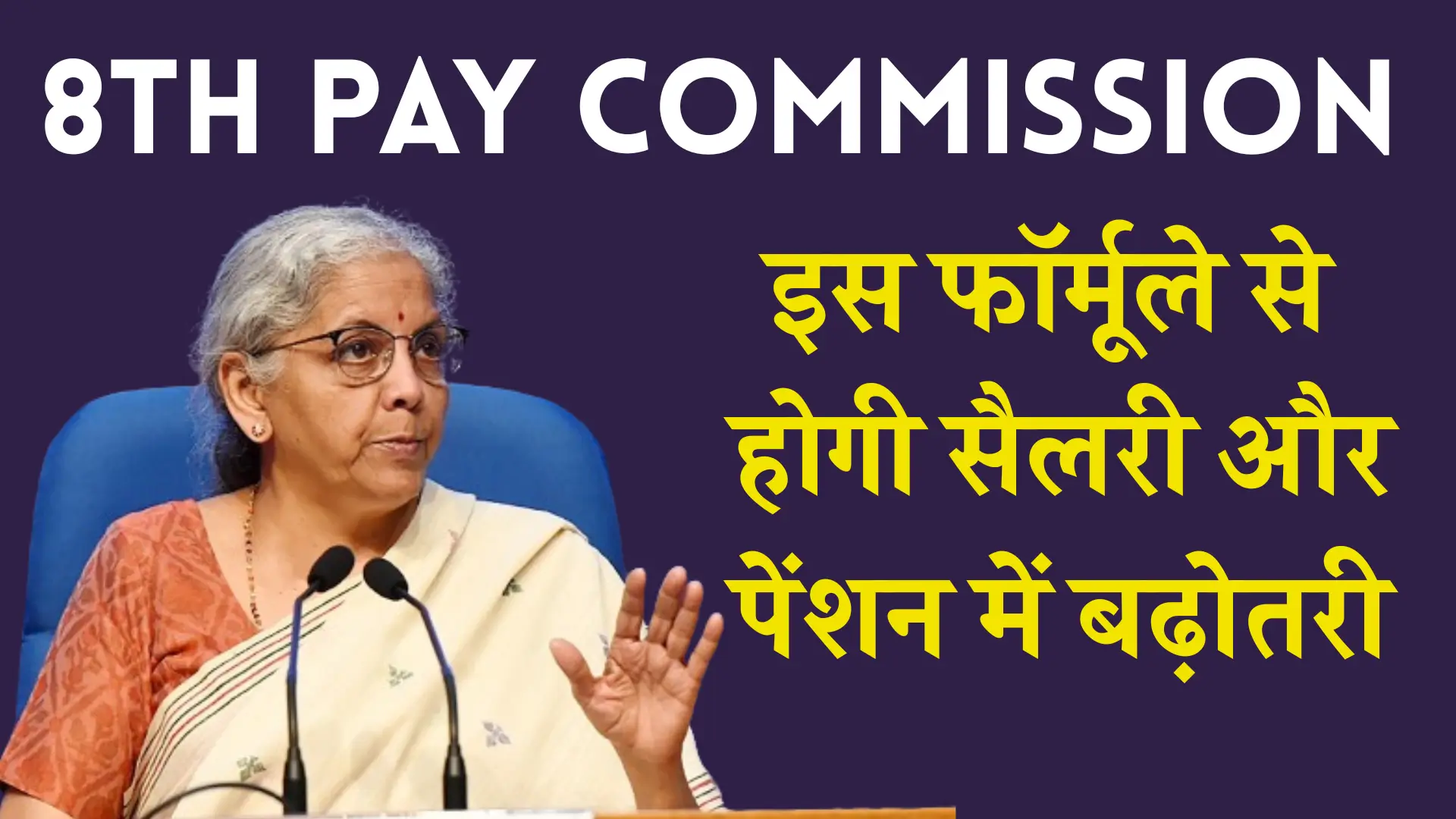 8th Pay Commission Salary Increment Formula