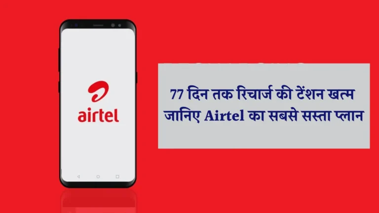 Airtel 77 Days Recharge Plan