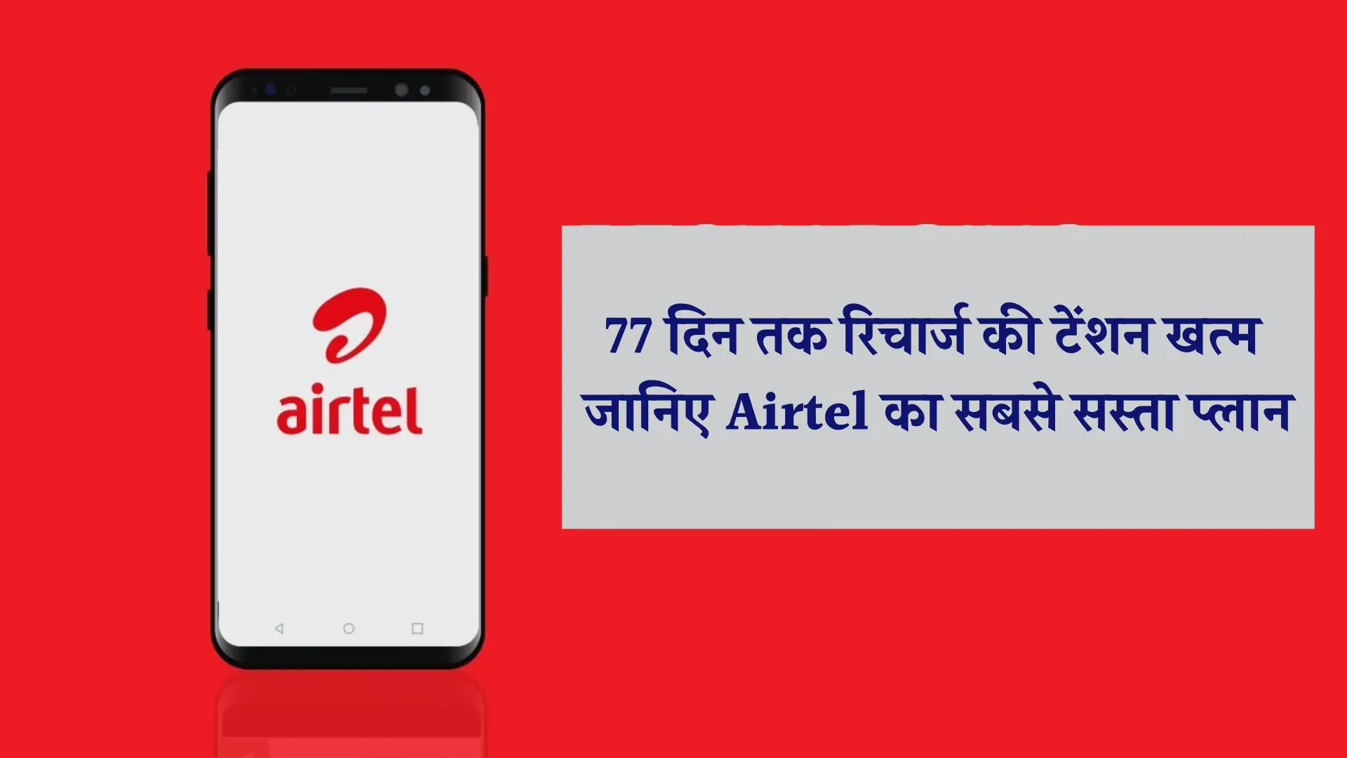 Airtel 77 Days Recharge Plan