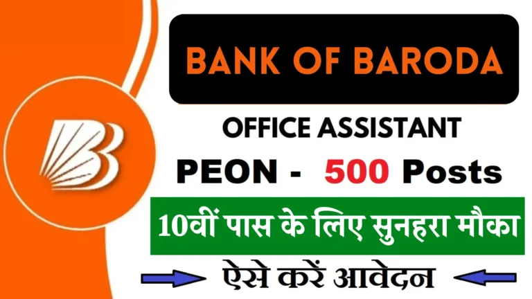 Bank of Baroda Office Assistant Recruitment
