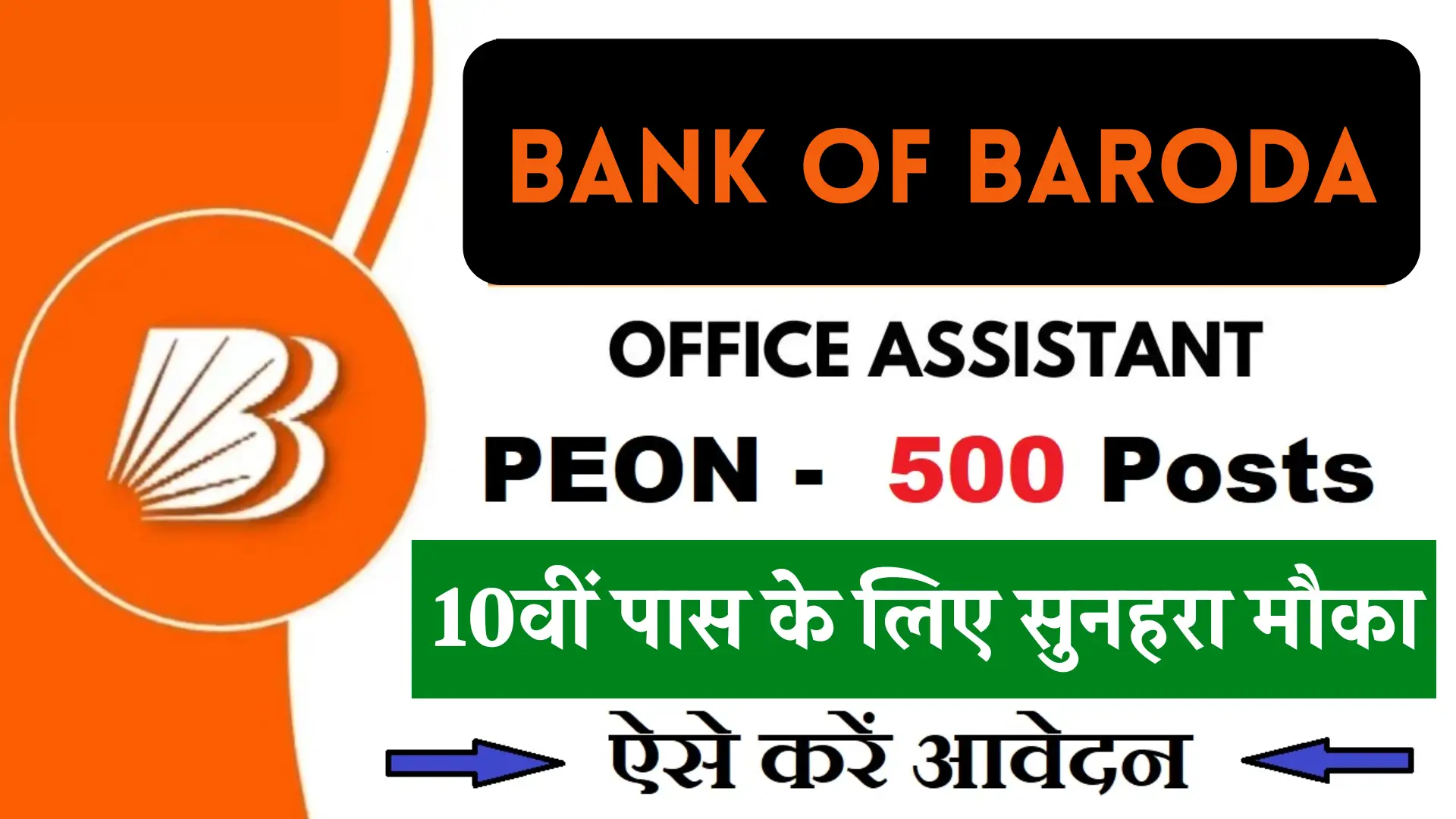 Bank of Baroda Office Assistant Recruitment