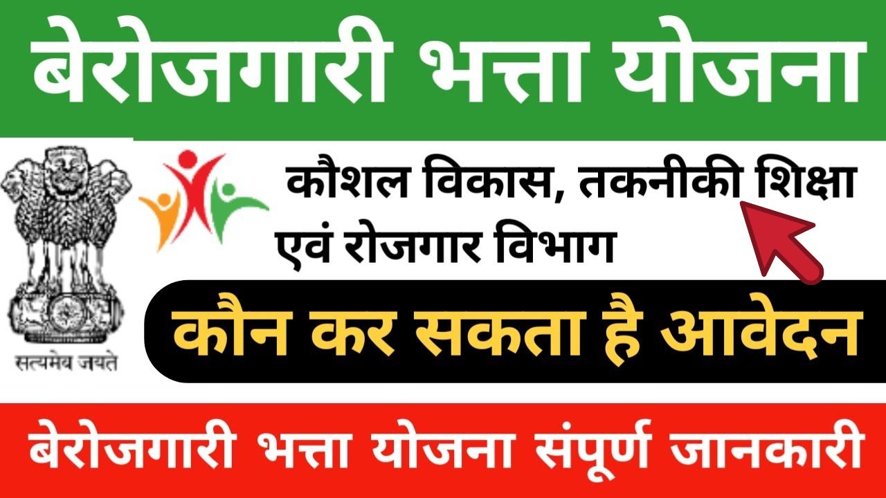 Berojgari Bhatta Yojana