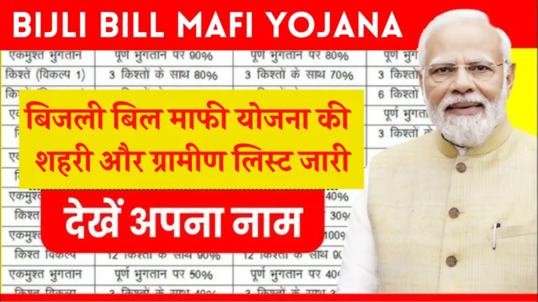 Bijli Bill Mafi Yojana New List Update