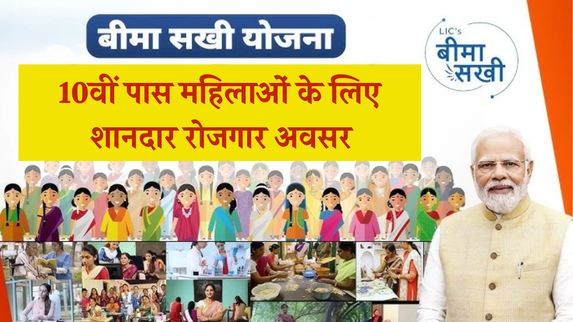 Bima Sakhi Yojana Update