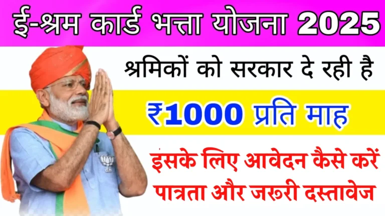 E Shram Card Bhatta Yojana