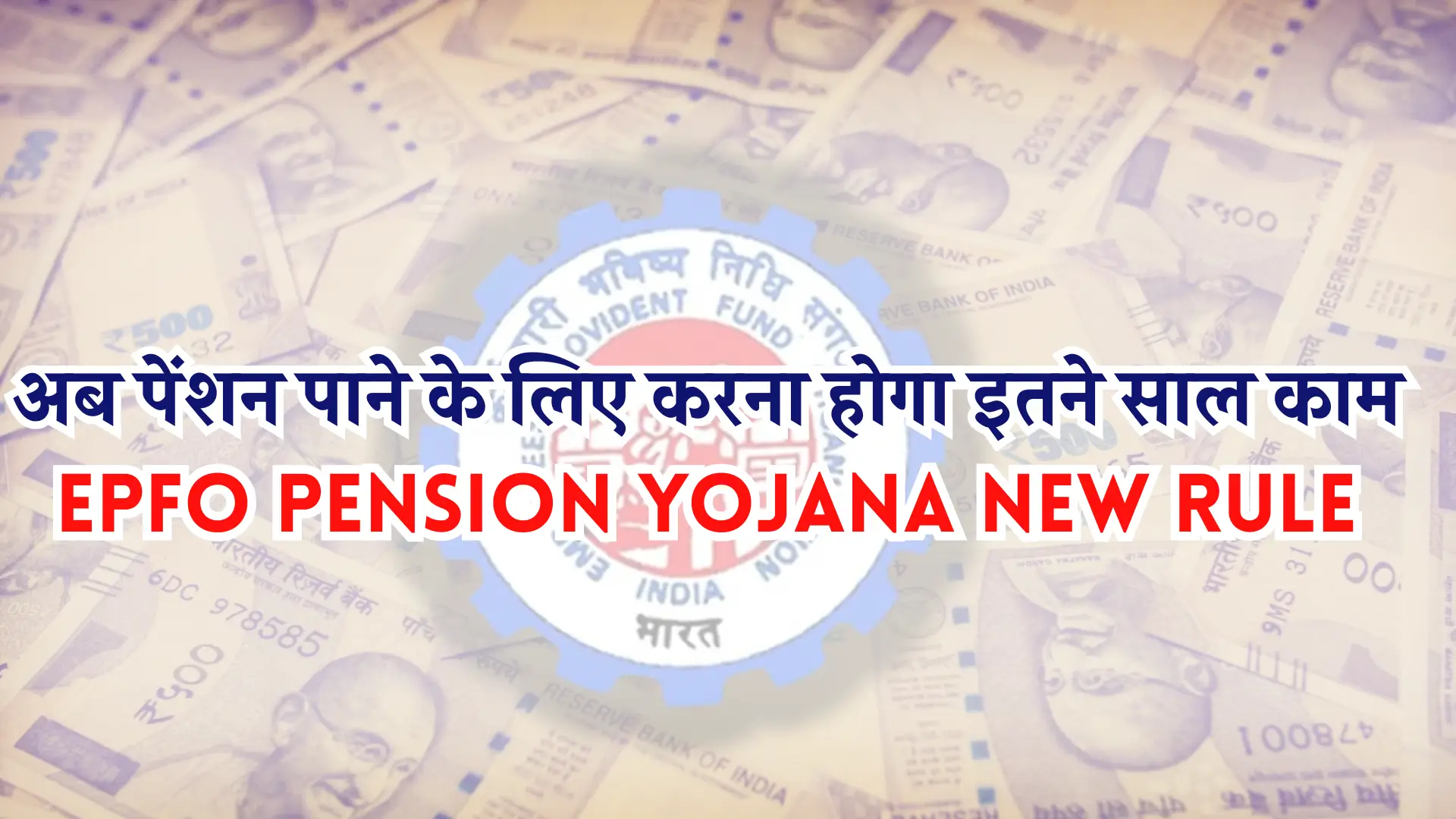 EPFO Pension Yojana New Rule News