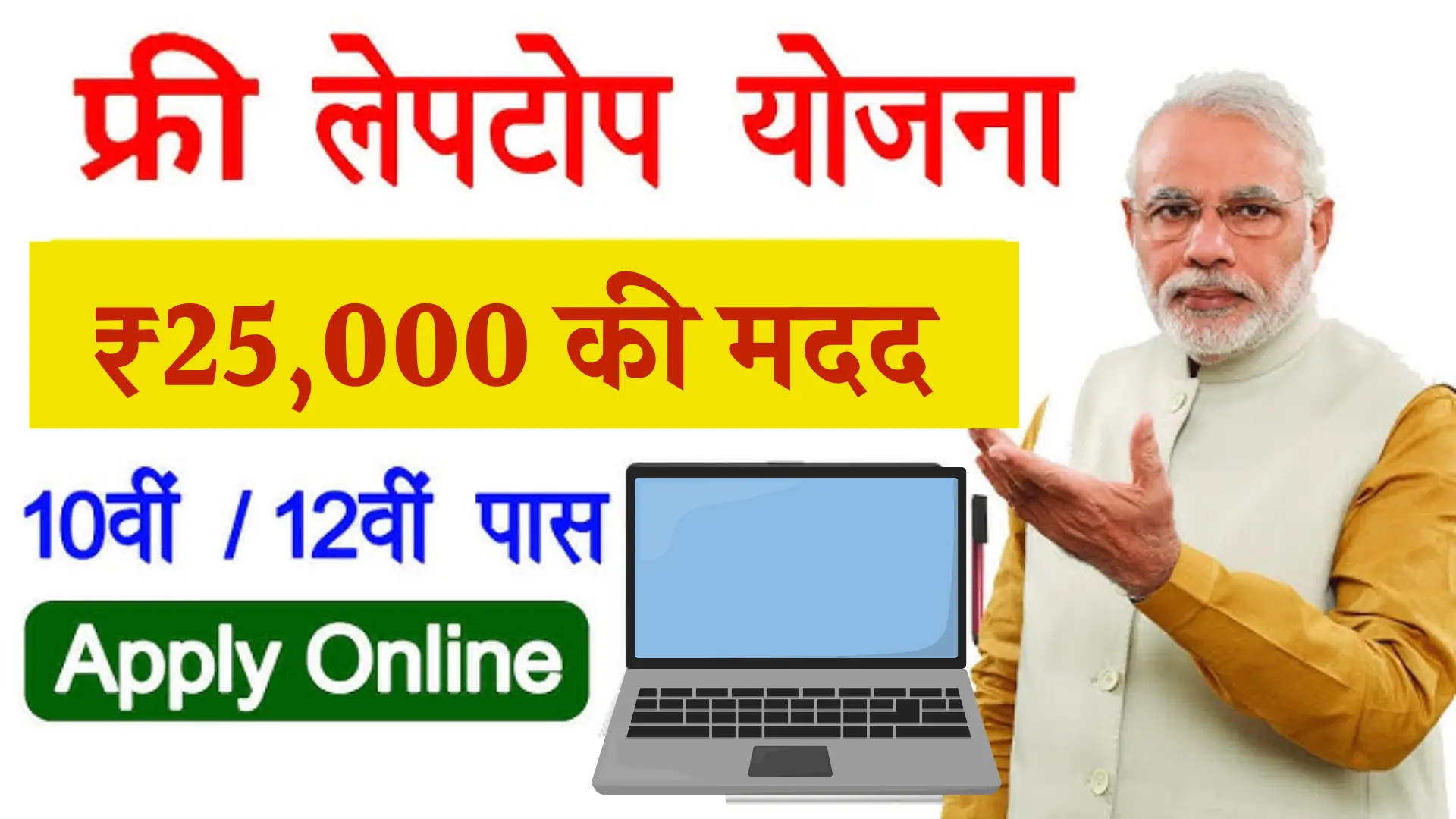 Free Laptop Yojana Apply