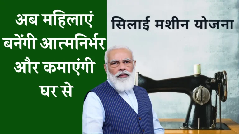 Free Silai Machine Yojana New Update