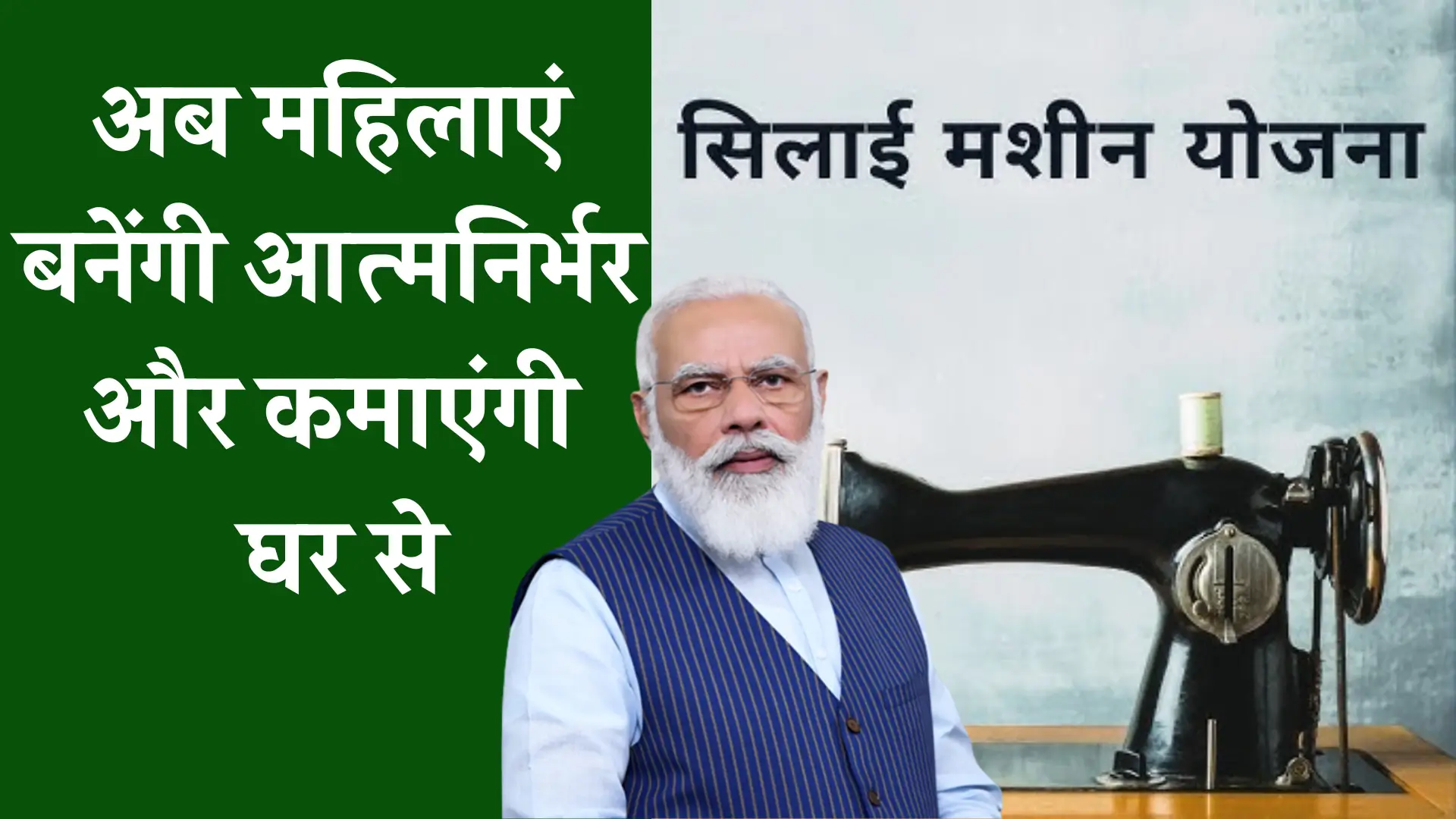 Free Silai Machine Yojana New Update