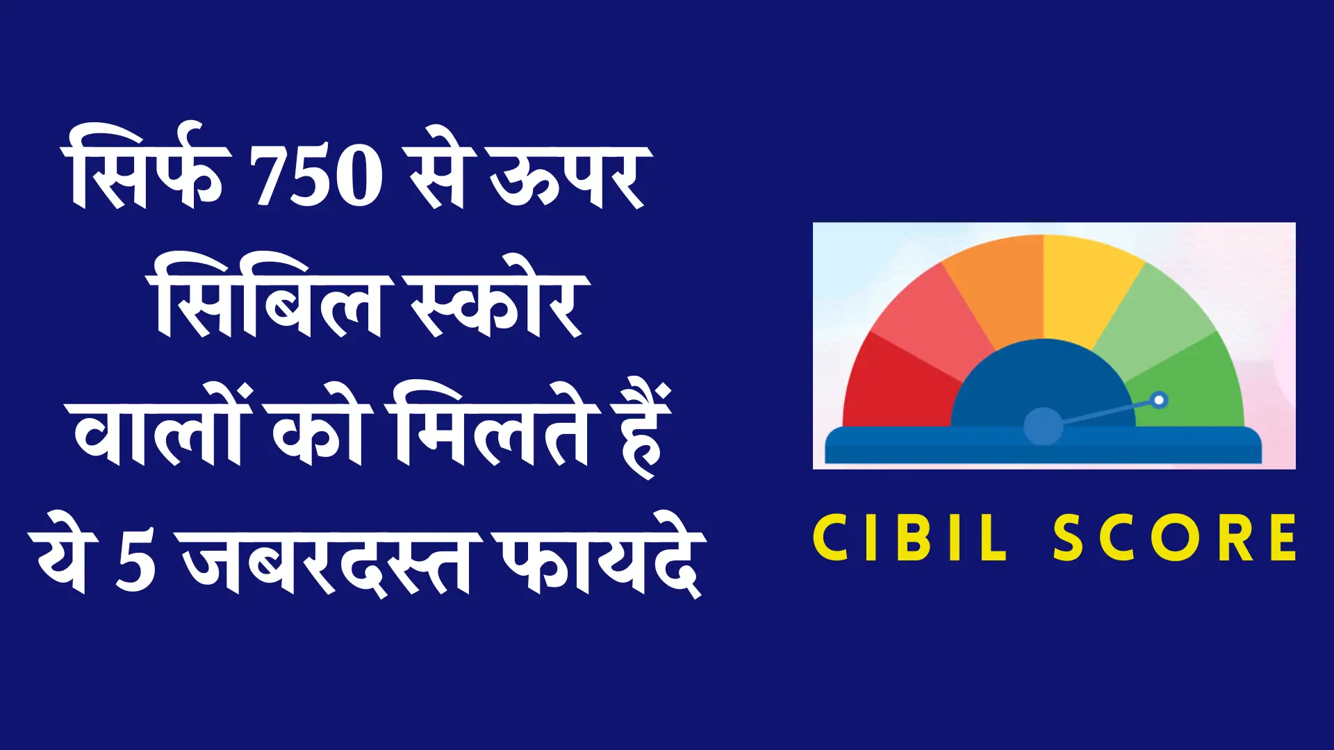 Good CIBIL Score Benefits