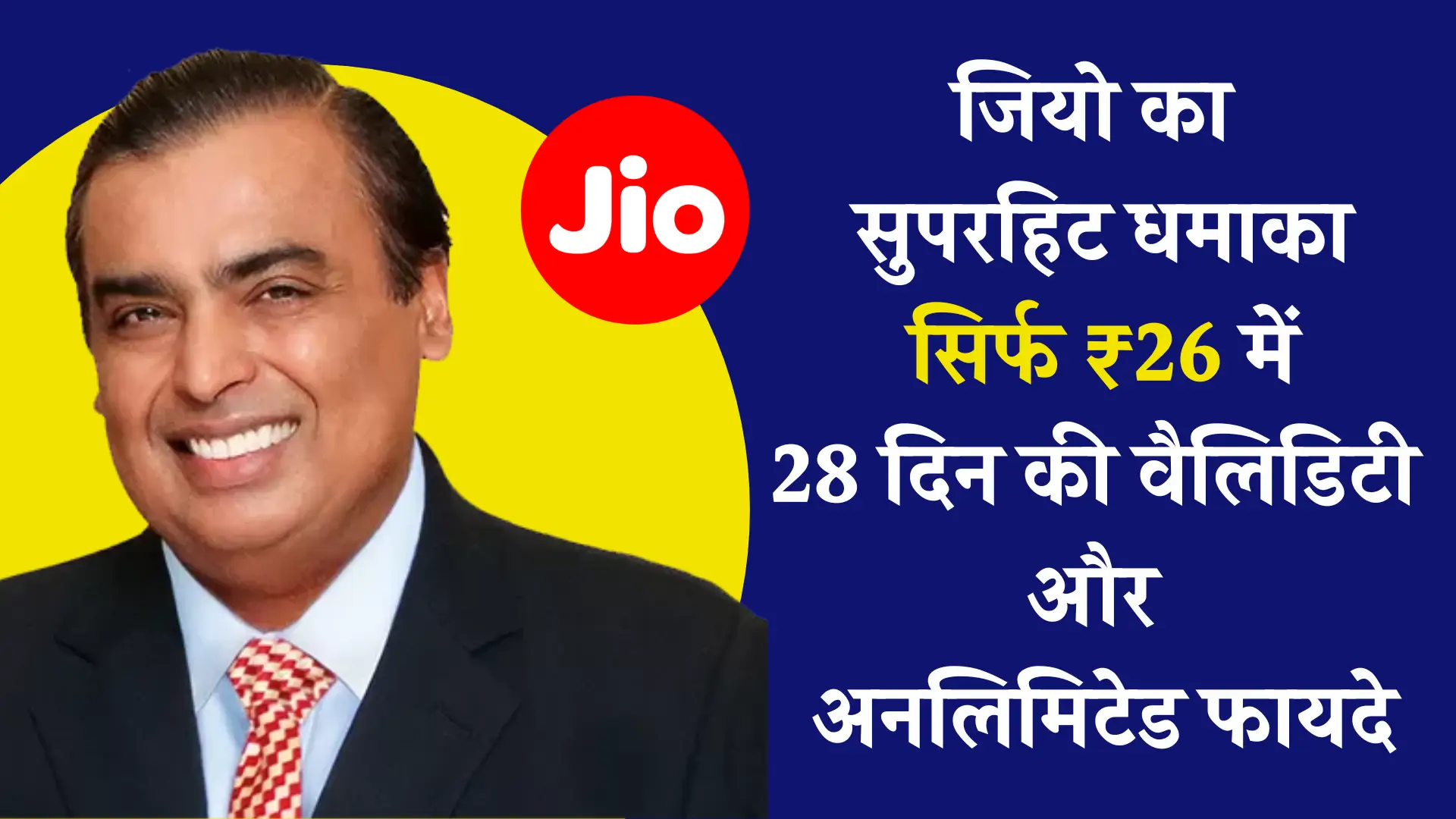 Jio Rs 26 Recharge Plan