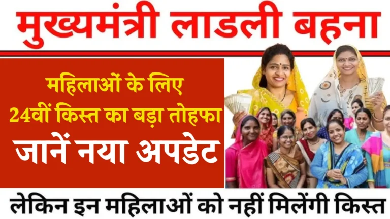 Ladli Behna Yojana 24th Installment News