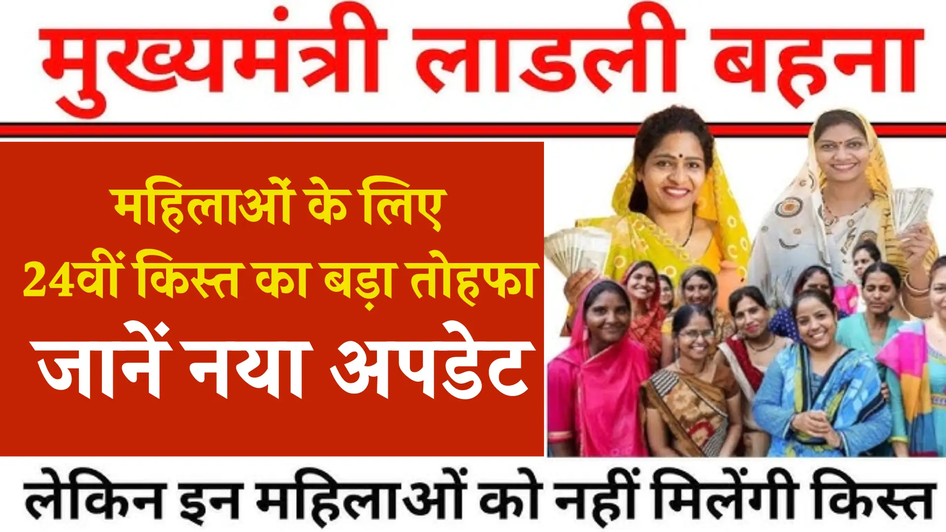 Ladli Behna Yojana 24th Installment News