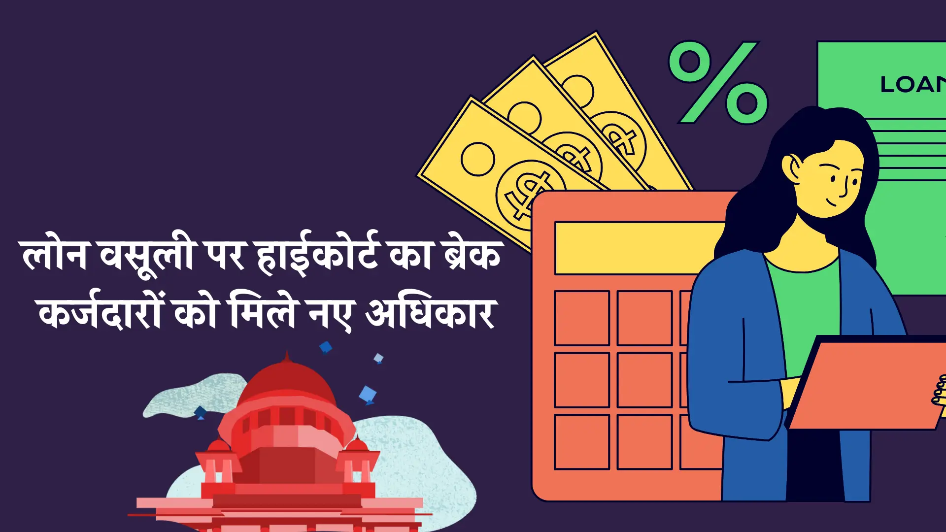 Loan Recovery Rule