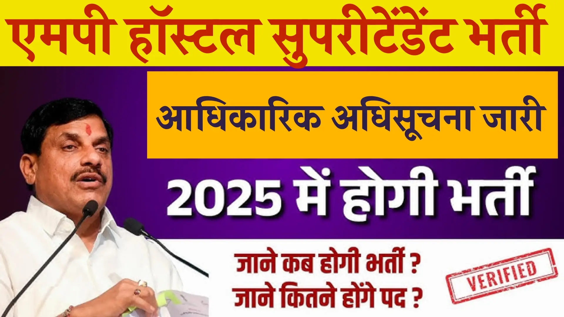 MP Hostel Superintendent Recruitment