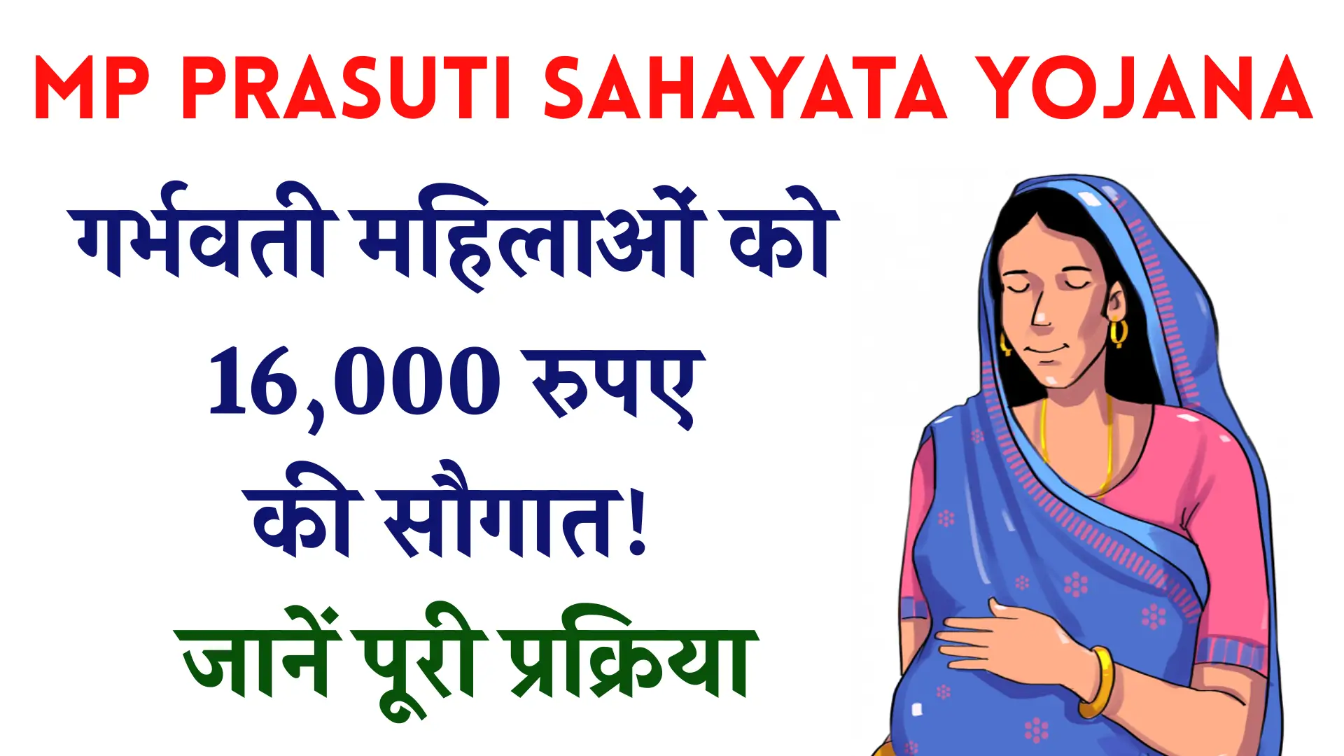 MP Prasuti Sahayata Yojana Update