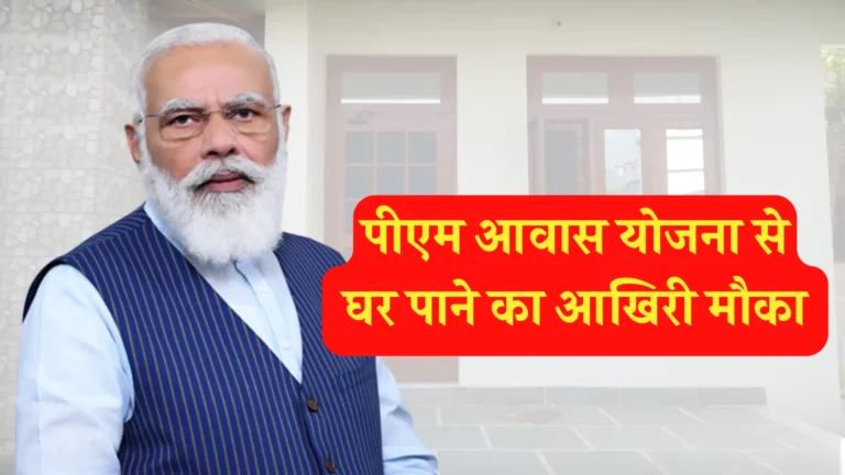 PM Awas Yojana Last Registration Chance