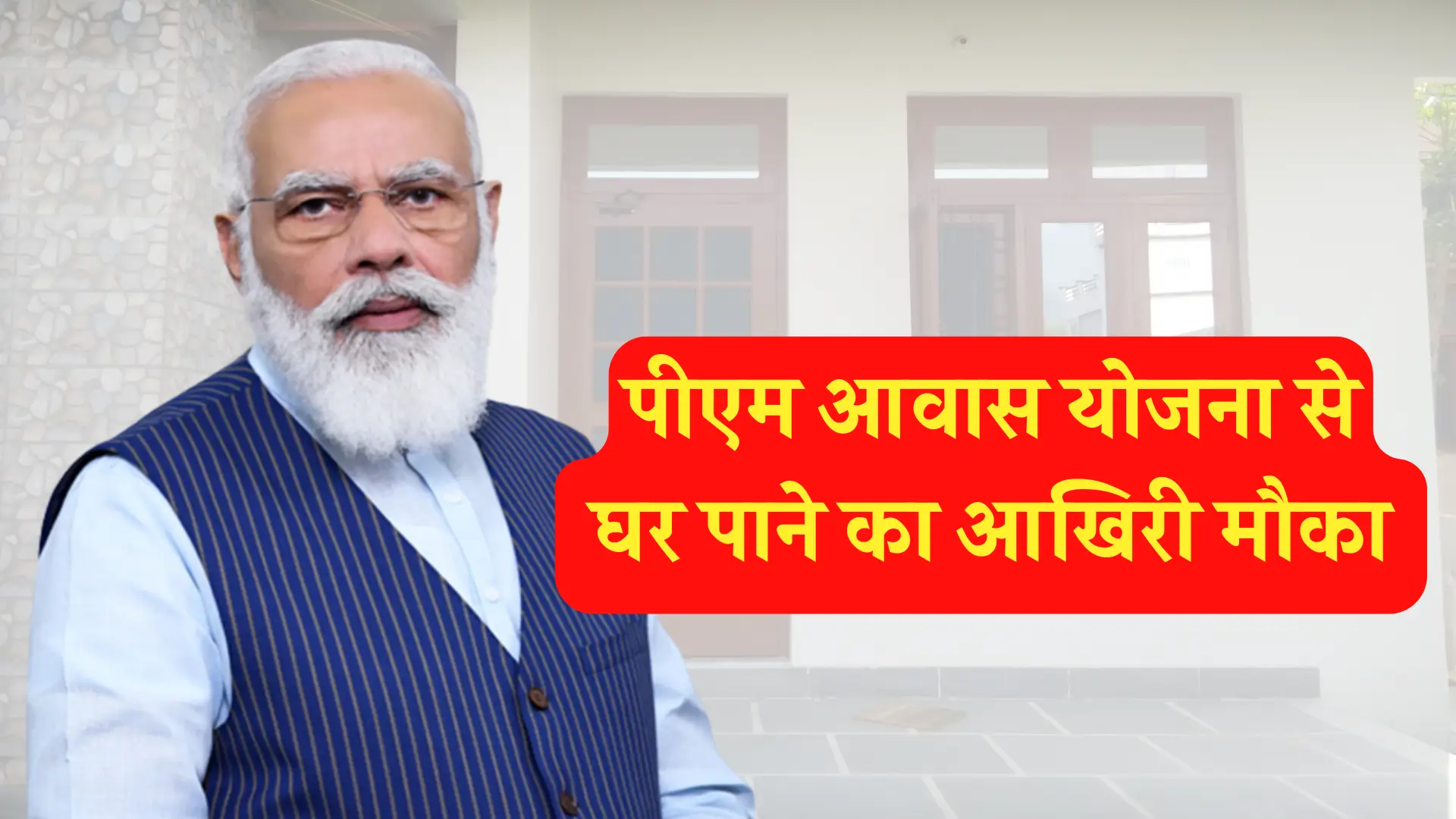 PM Awas Yojana Last Registration Chance