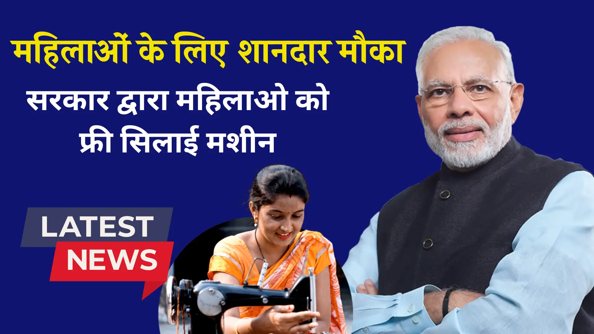 PM Free Silai Machine Yojana News