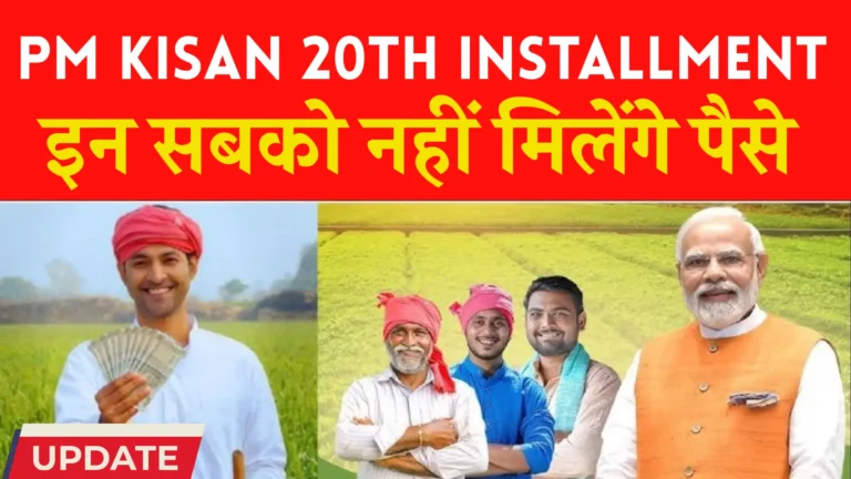 PM Kisan 20th Installment date update