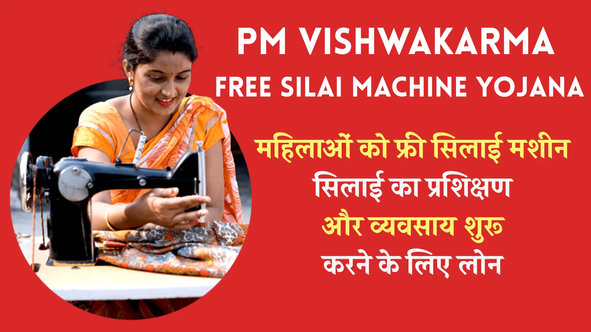 PM Vishwakarma Free Silai Machine Yojana