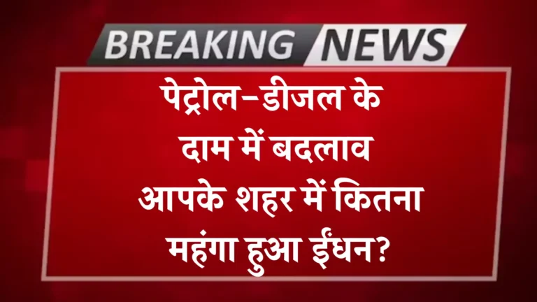 Petrol Diesel Price Update