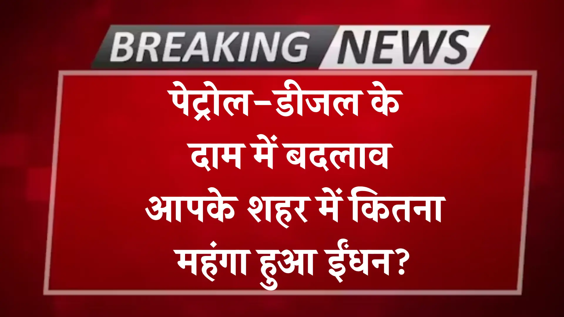 Petrol Diesel Price Update