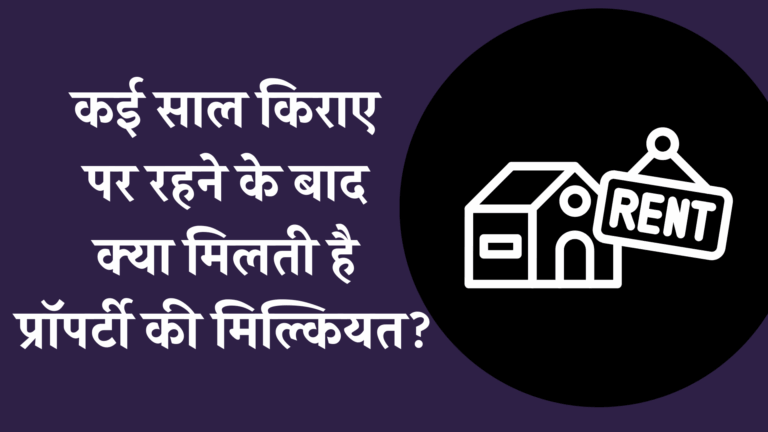 Property Rent Rule Adverse Possession