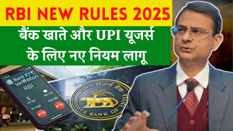 RBI New Bank and UPI Rules