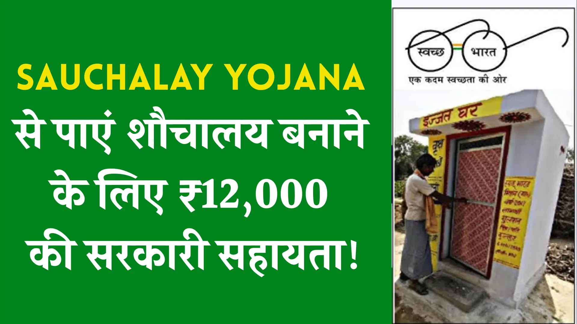 Sauchalay Yojana