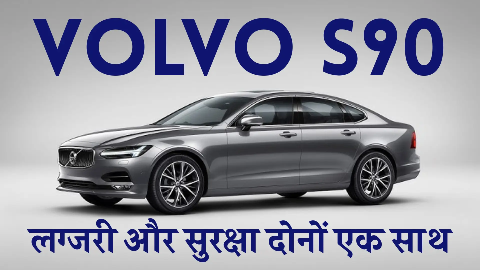 Volvo S90