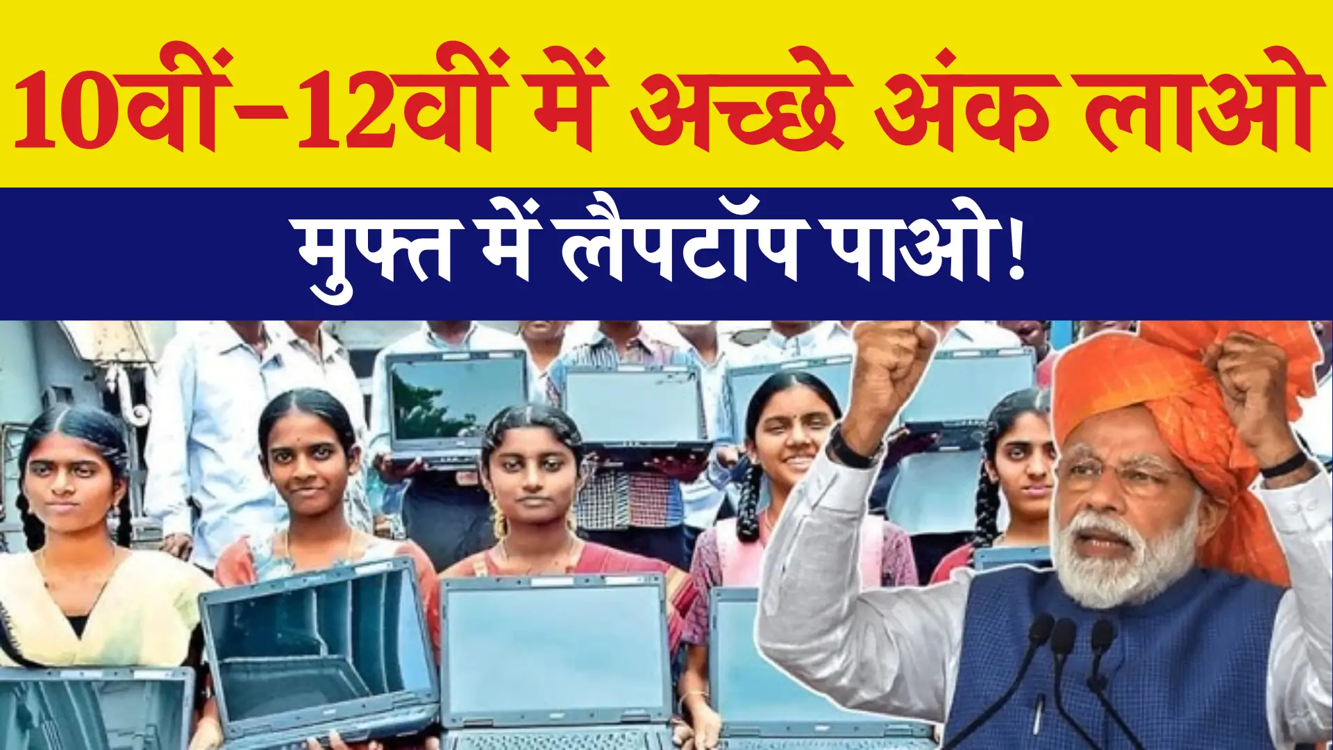 10th 12th Student Free Laptop Yojana