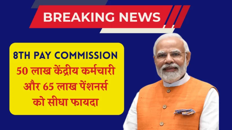 8th Pay Commision Benefit Update