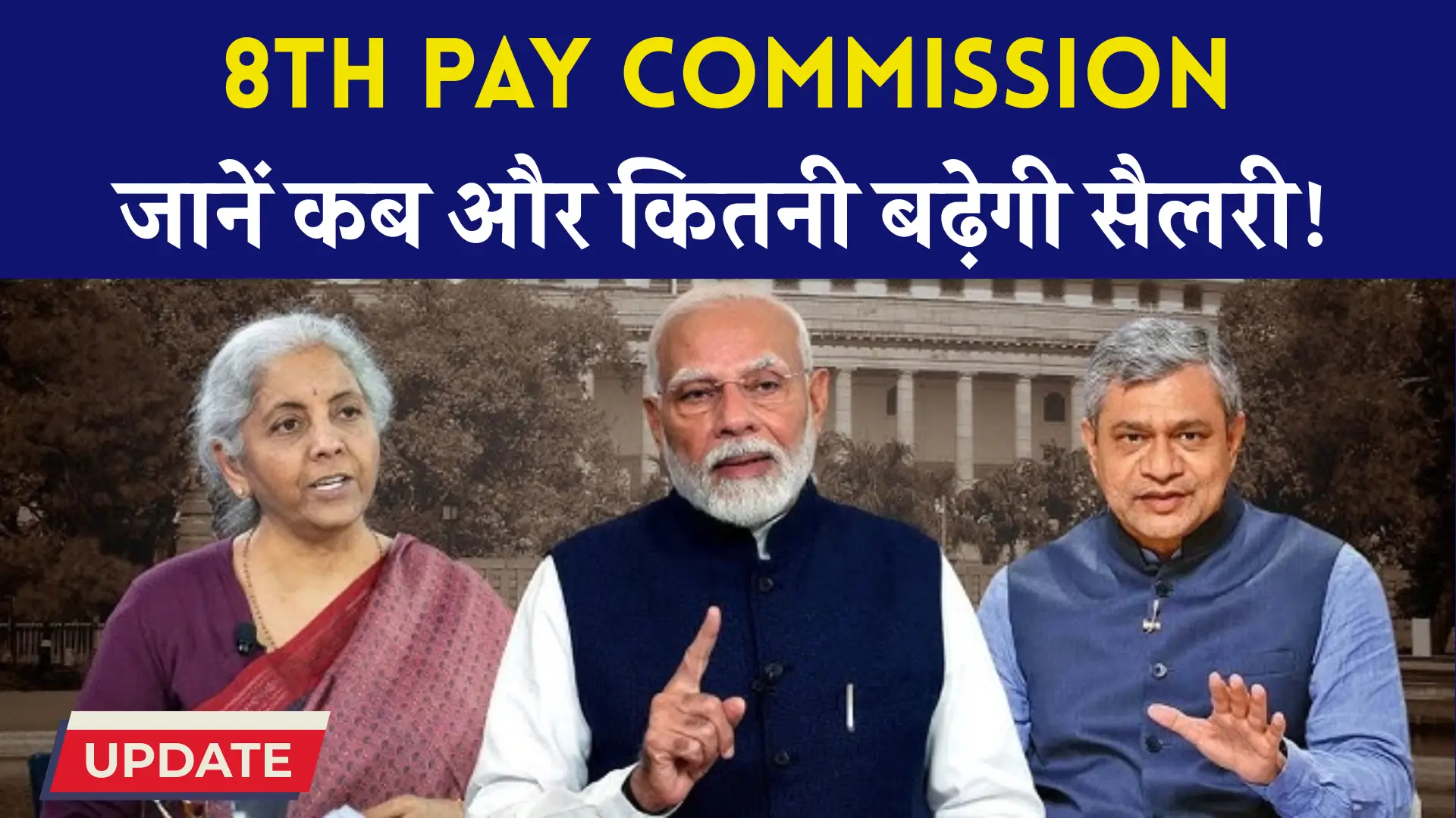 8th Pay Commission Latest Updates