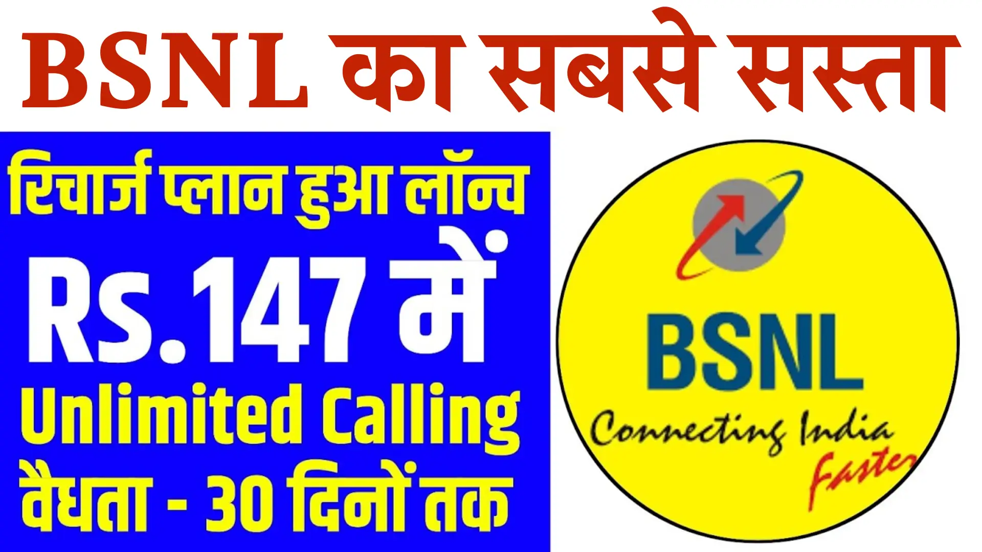 BSNL ₹147 Recharge Plan