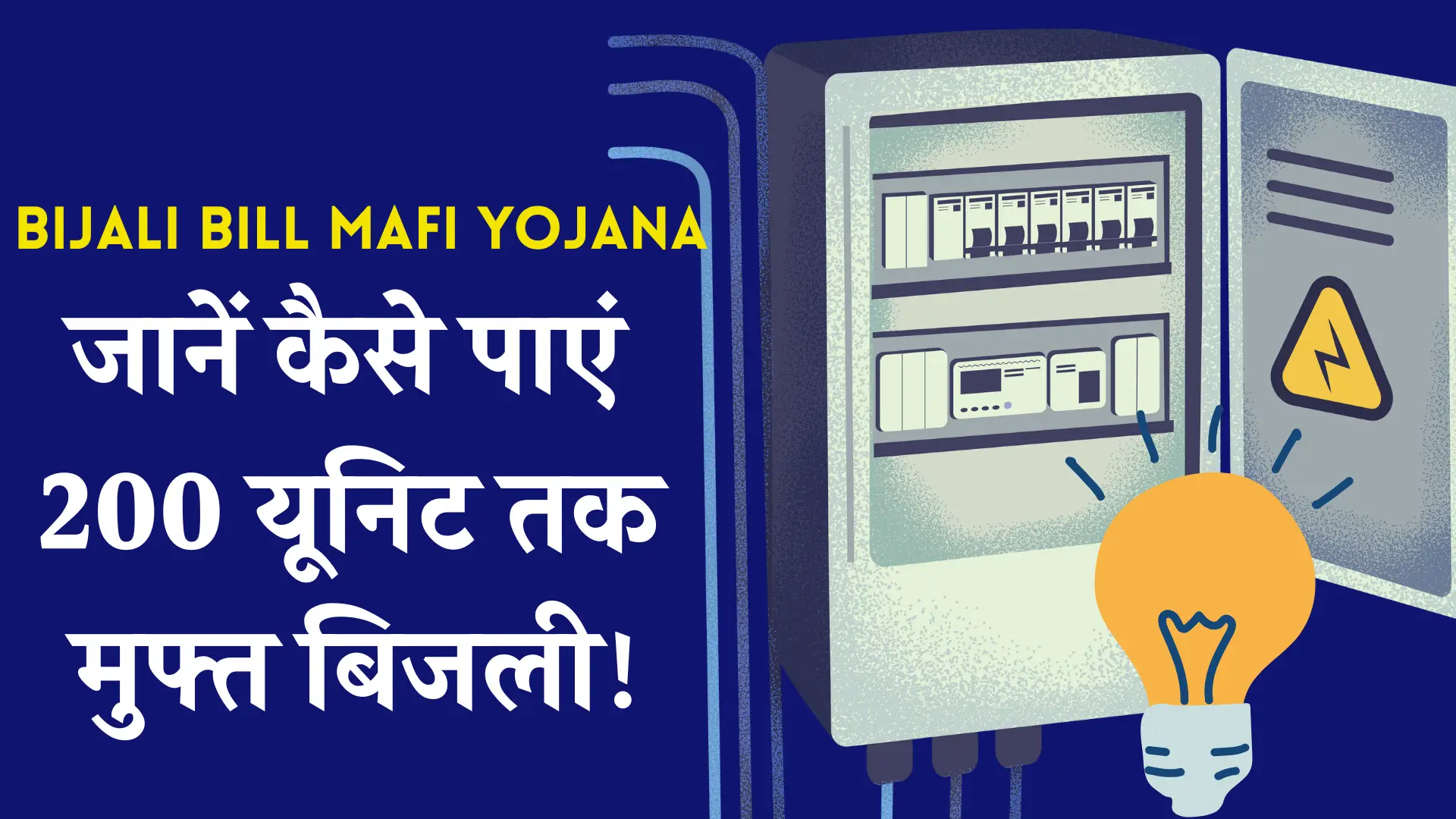 Bijali Bill Mafi Yojana Latest Update