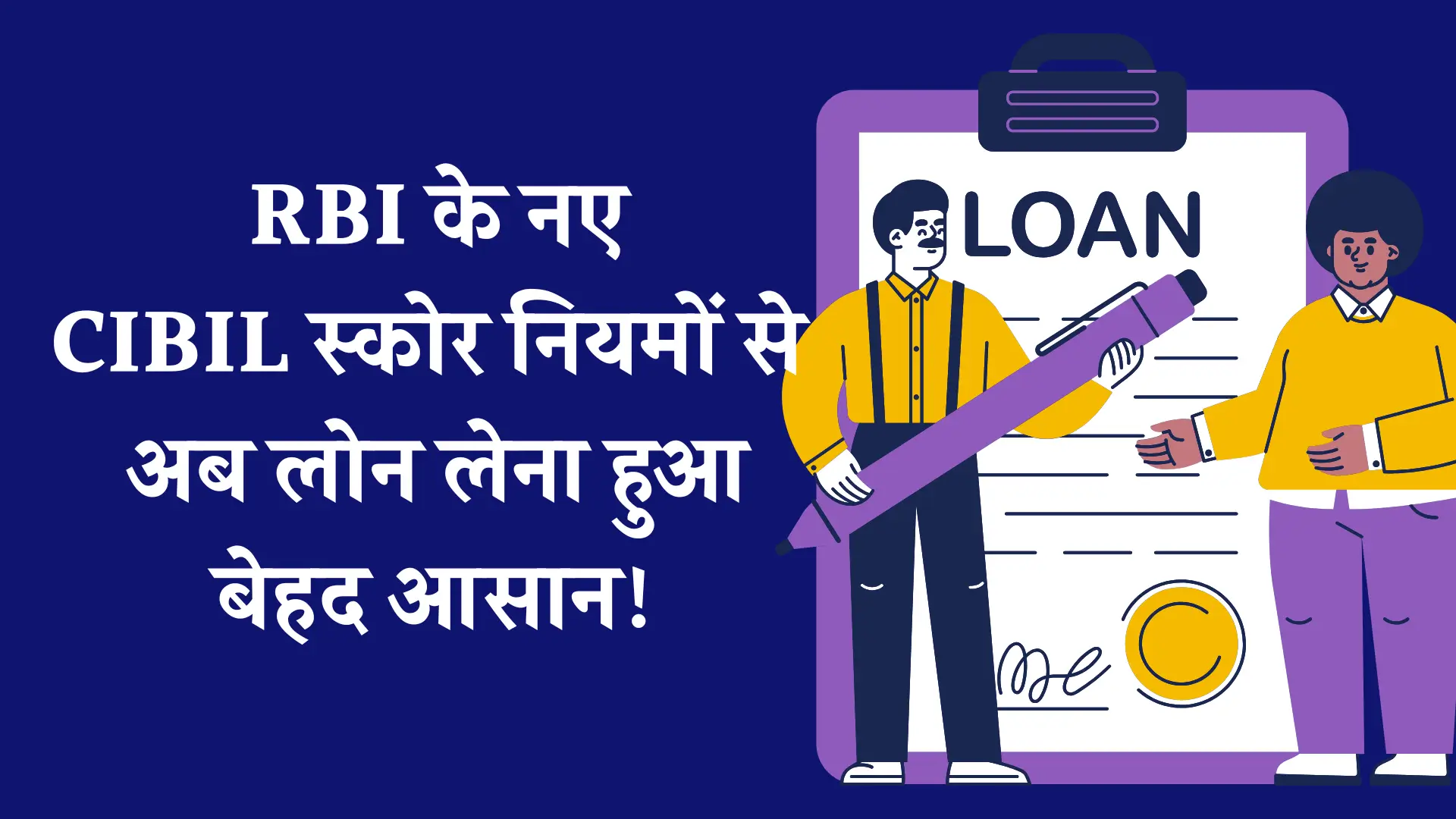 CIBIL Score Loan Rule by RBI