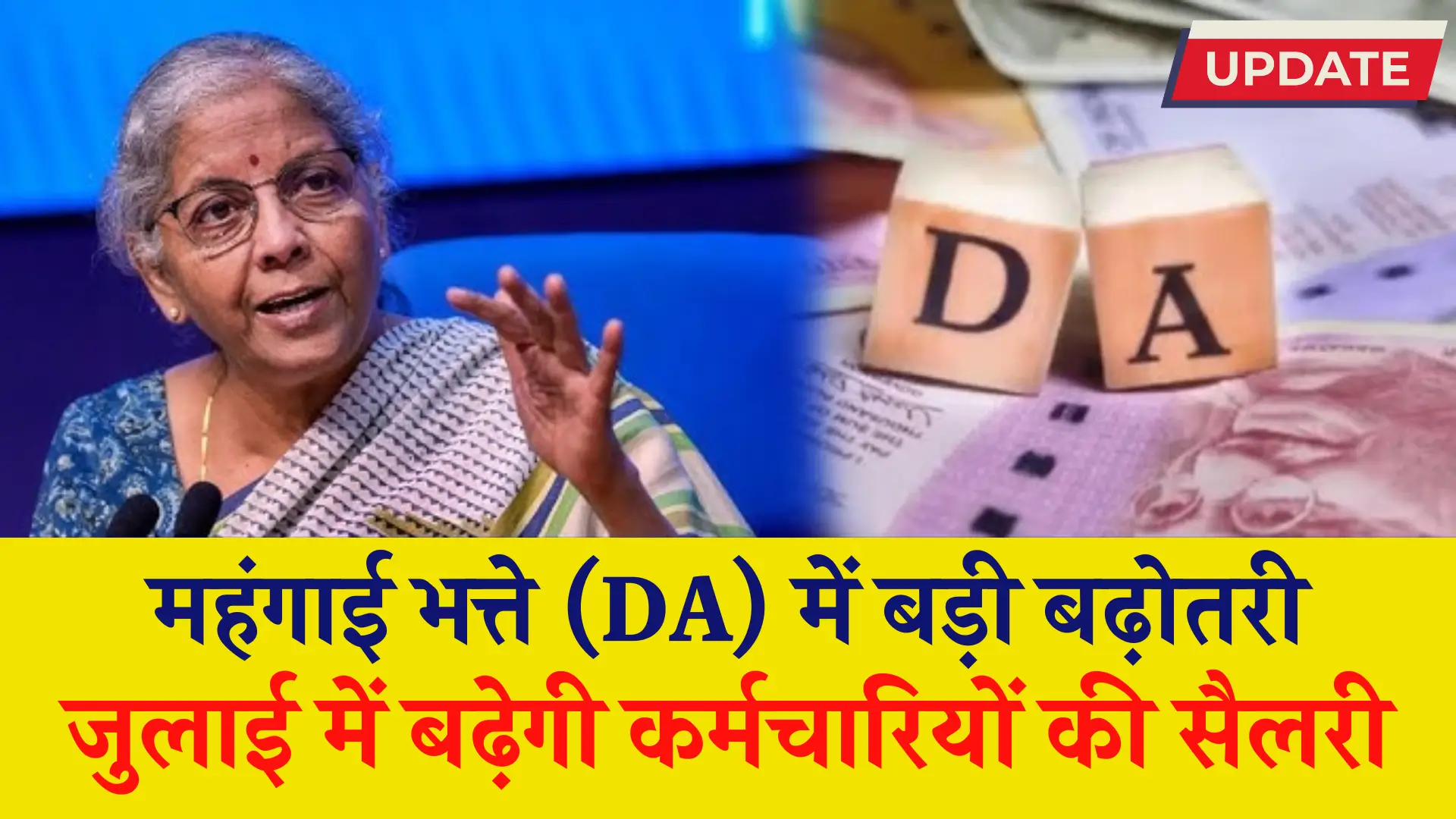 DA Salary Hike July