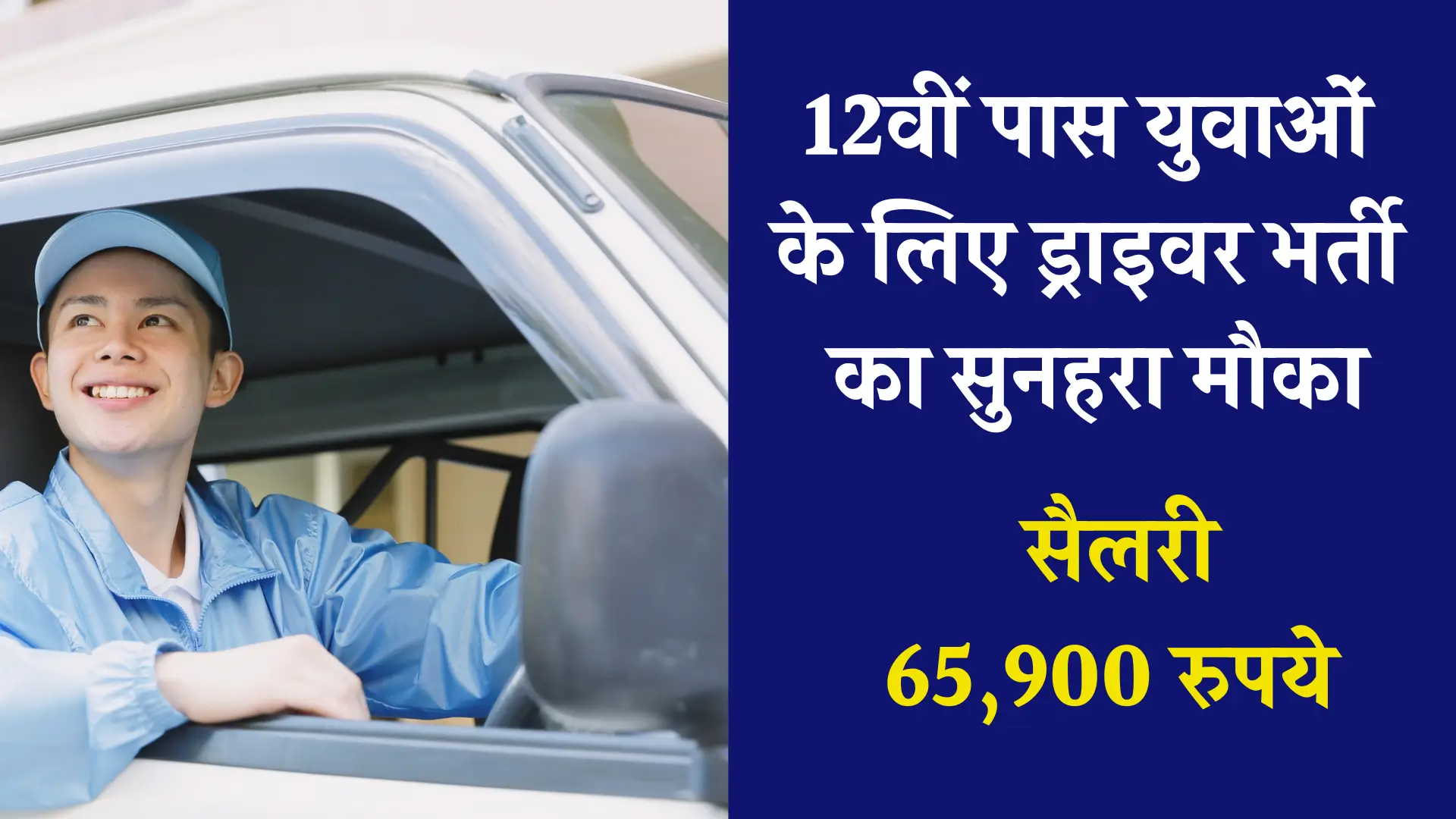 Driver Vacancy 12th Pass